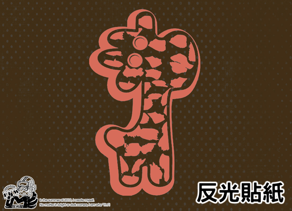 【反光貼紙】長頸鹿