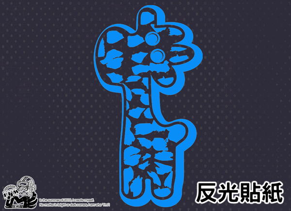 【反光貼紙】長頸鹿