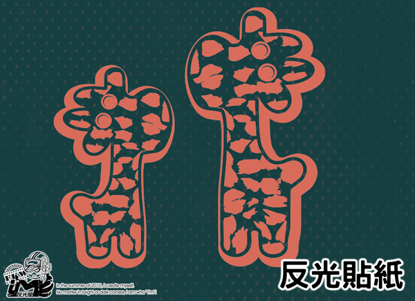【反光貼紙】長頸鹿