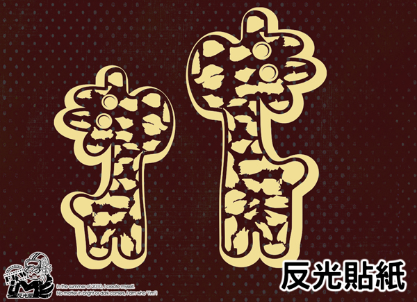 【反光貼紙】長頸鹿