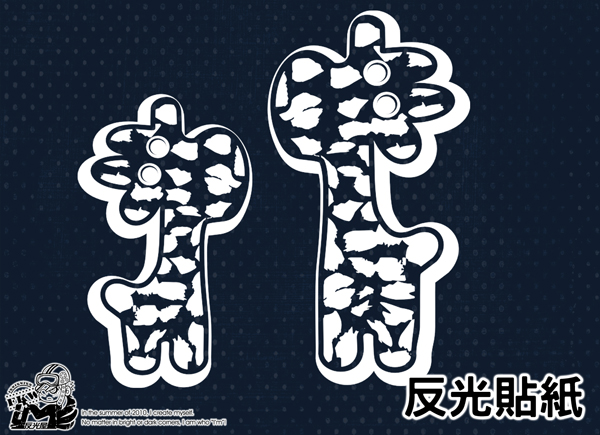 【反光貼紙】長頸鹿