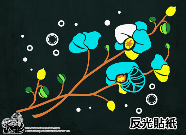 【反光貼紙】花藤系列