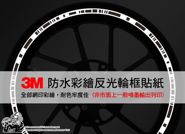 【3M反光輪框貼紙14+15吋寬1cm】條碼 