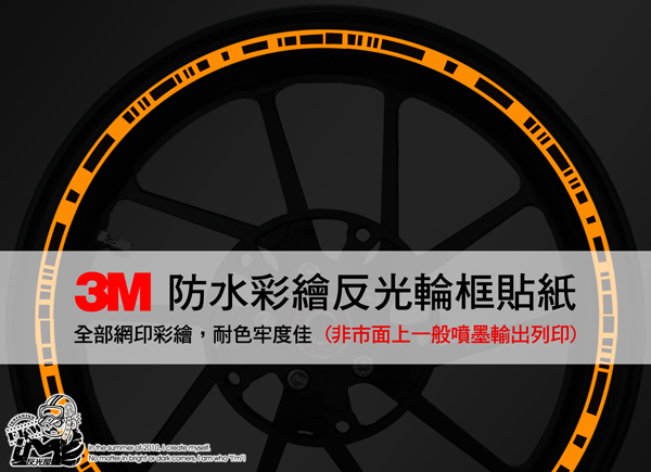 3M反光輪框貼紙