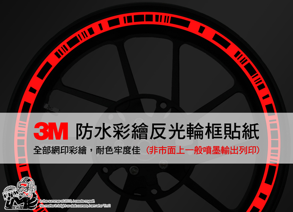 3M反光輪圈貼紙