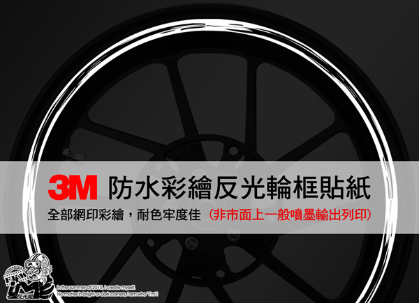 【反光輪框貼紙