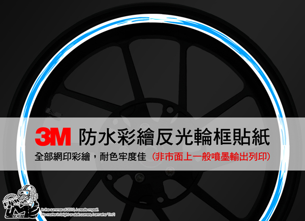 【3M反光輪框貼紙