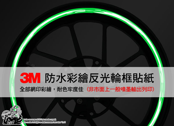 【3M反光輪框貼紙】13吋 