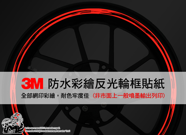 【3M反光輪框貼紙】13吋