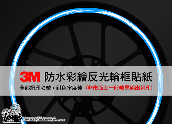 3M反光輪圈貼紙