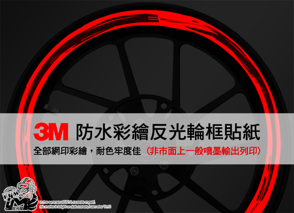 3M反光輪圈貼紙12吋寬15mm