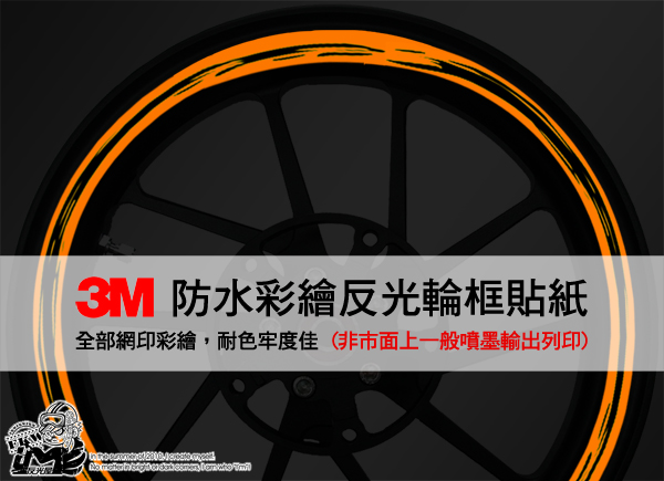 3M反光輪圈貼紙12吋寬15mm
