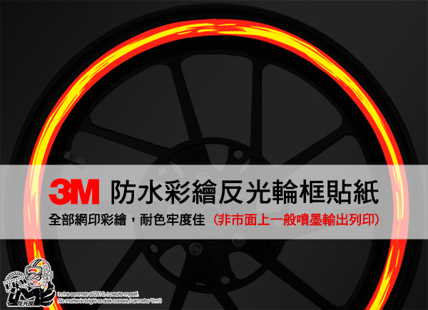 3M反光輪圈貼紙12吋寬15mm