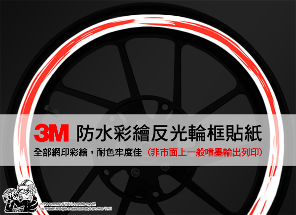 3M反光輪圈貼紙12吋寬15mm