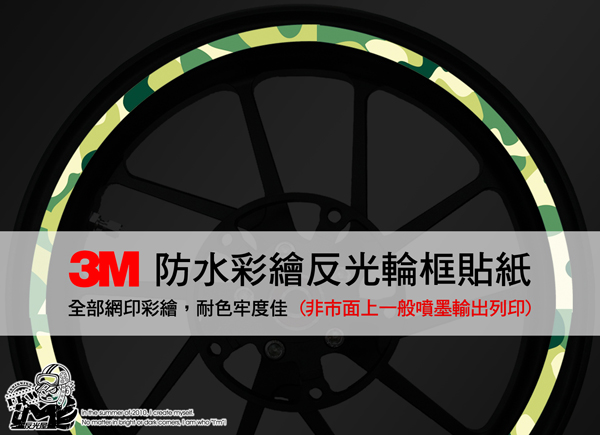 3M反光輪圈貼紙,迷彩,13吋