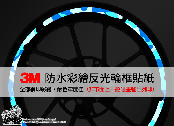 【3M輪框反光貼紙】迷彩反光輪框貼17吋