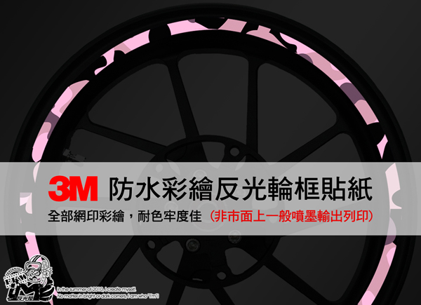 3M反光輪圈貼紙