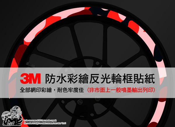 3M反光輪圈貼紙