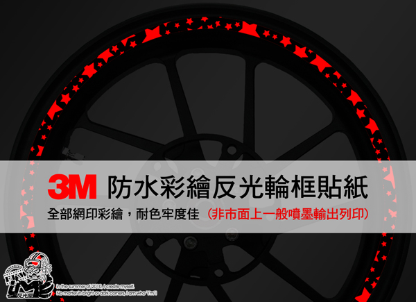 【3M反光輪框貼紙】13吋 
