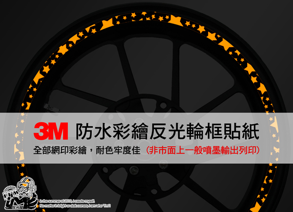 【3M反光輪框貼紙】星星反光輪框貼紙