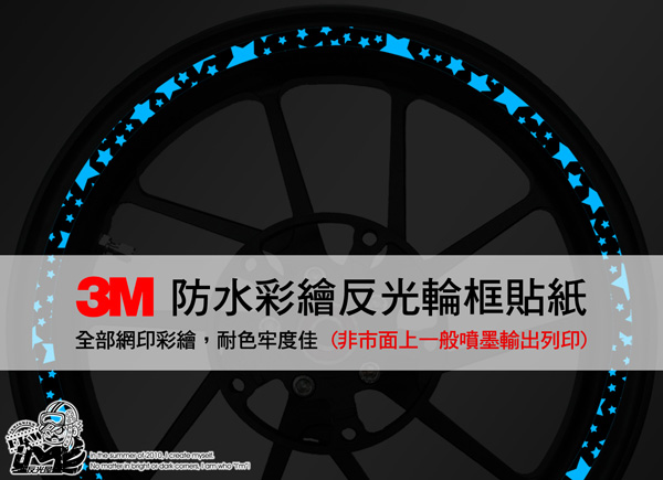 【3M反光輪框貼紙】XCITING