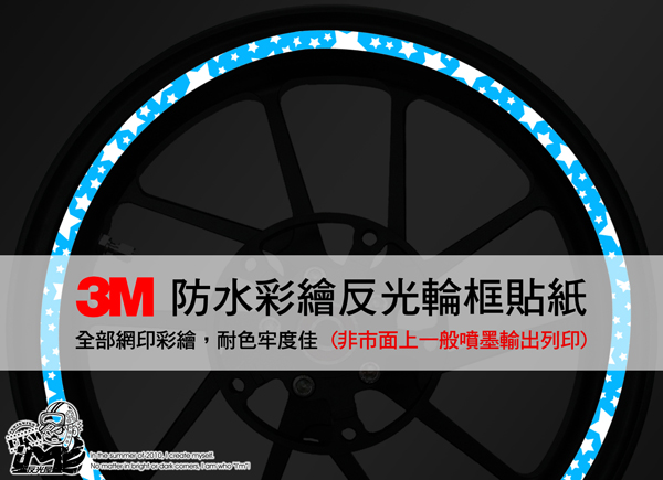 【3M反光輪框貼紙】星星圖案