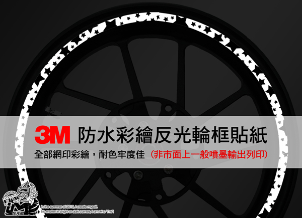 【3M反光輪框貼紙】星星防水貼紙