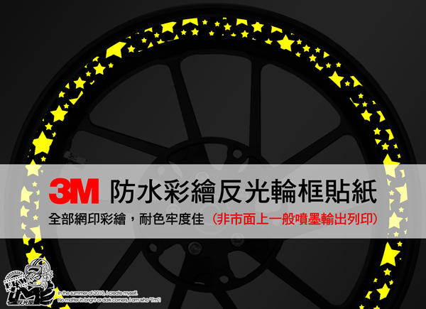 3M反光輪圈貼紙