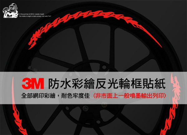 3M反光輪框貼紙