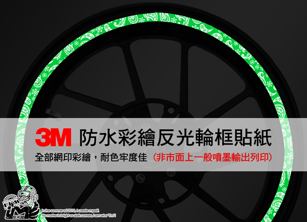 3M反光輪框貼紙