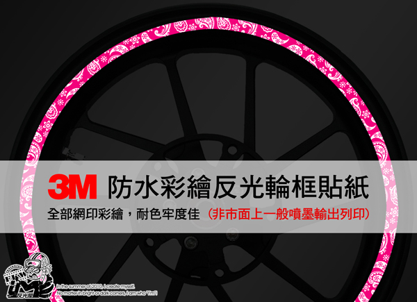 3M反光輪框貼紙