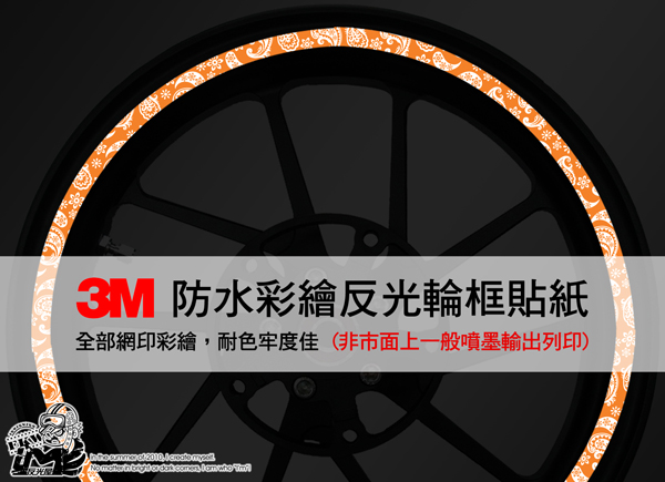 3M反光輪框貼紙