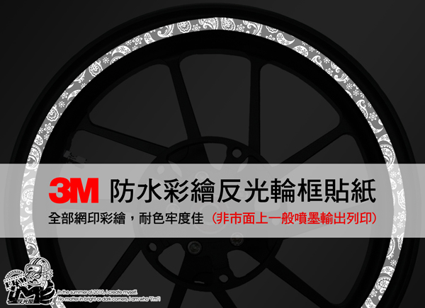 3M反光輪框貼紙