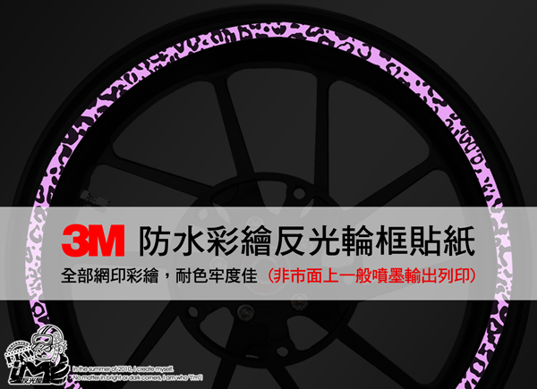 3M反光輪框貼紙