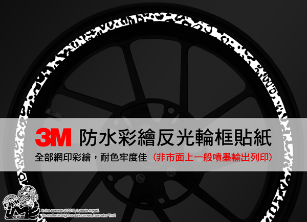 3M反光輪框貼紙