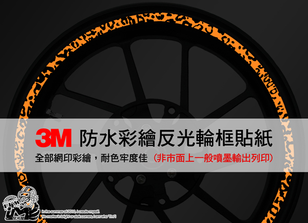 3M反光輪框貼紙