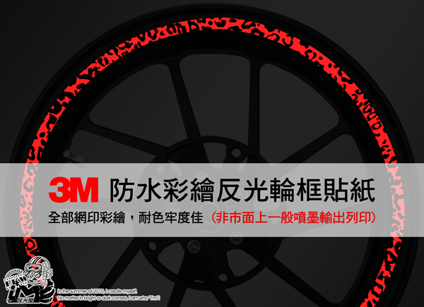 3M反光輪框貼紙