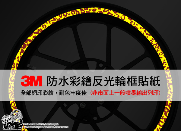 3M反光輪框貼紙