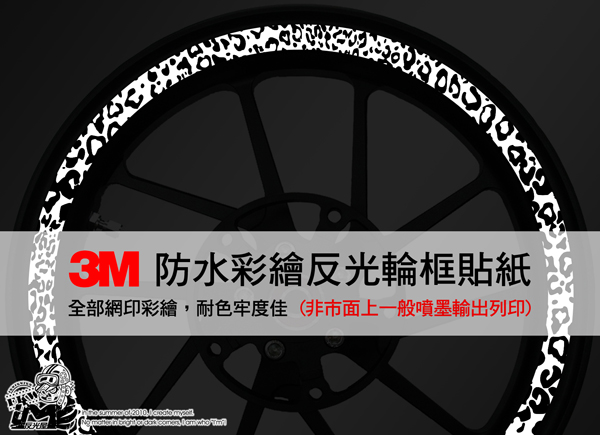 3M反光輪框貼紙