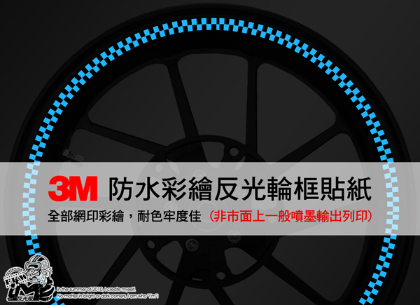 3M彩繪輪框反光貼紙
