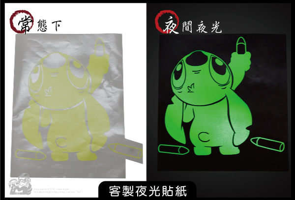 訂做夜光貼紙
