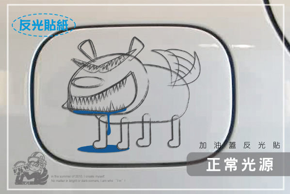 【油箱貼
