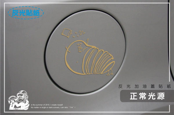【反光油箱貼】汽車反光