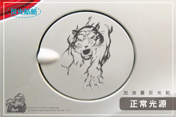 【反光油箱貼】汽車反光