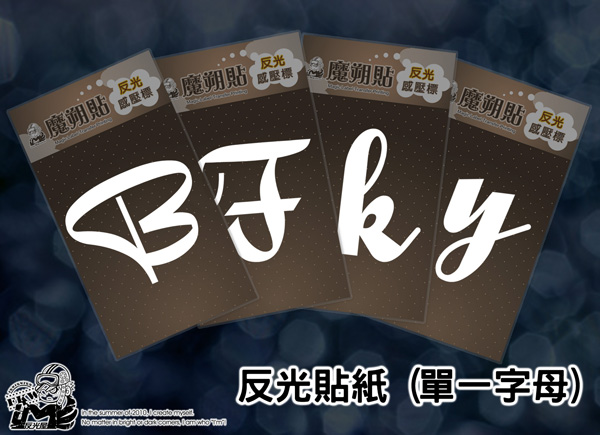 【反光貼紙】草寫字母反光貼紙
