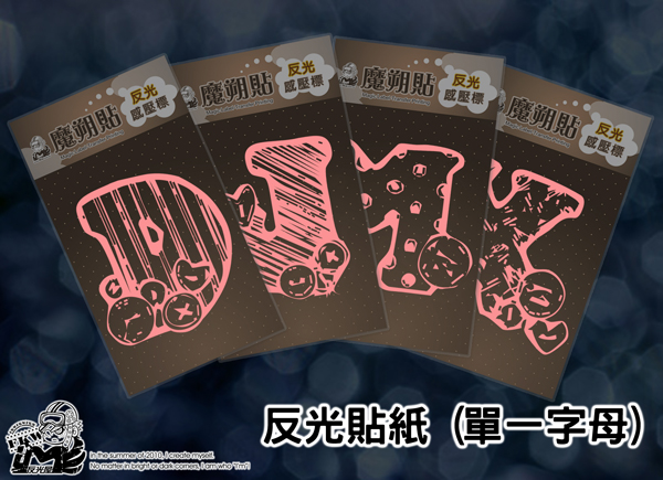 【反光貼紙】鄉村風英文字母貼紙