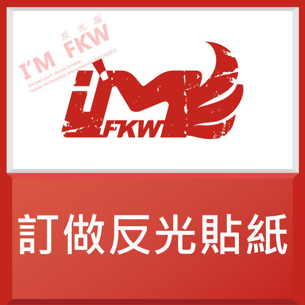 訂做反光貼紙 