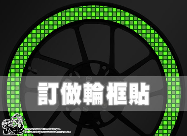 訂做反光螢光輪框貼紙