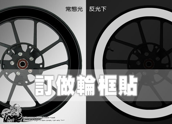 訂做反光黑色輪框貼