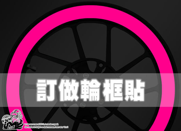 訂做反光輪框貼